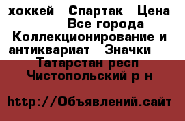 14.1) хоккей : Спартак › Цена ­ 49 - Все города Коллекционирование и антиквариат » Значки   . Татарстан респ.,Чистопольский р-н